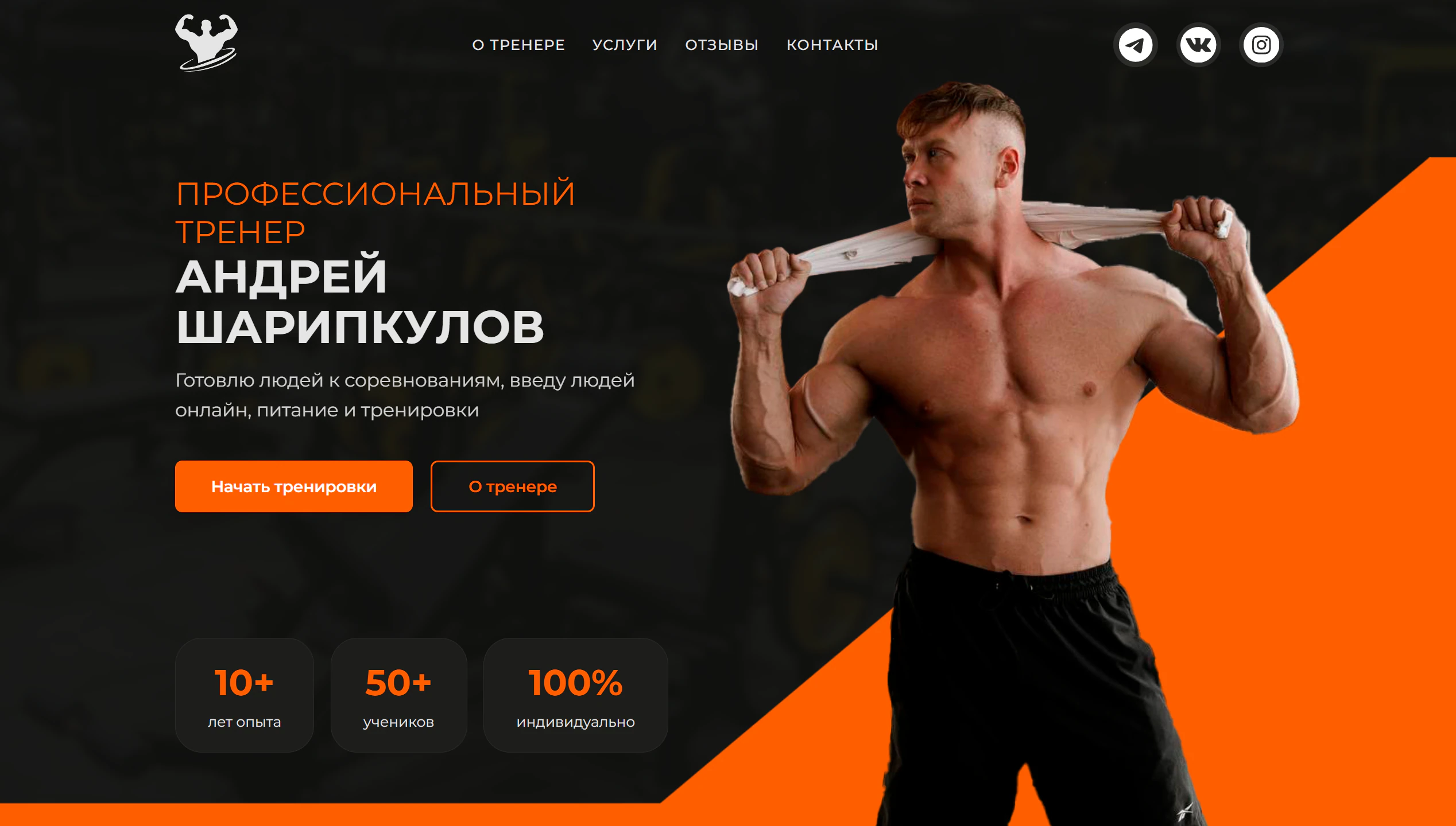 Первый экран сайта персонального фитнес-тренера