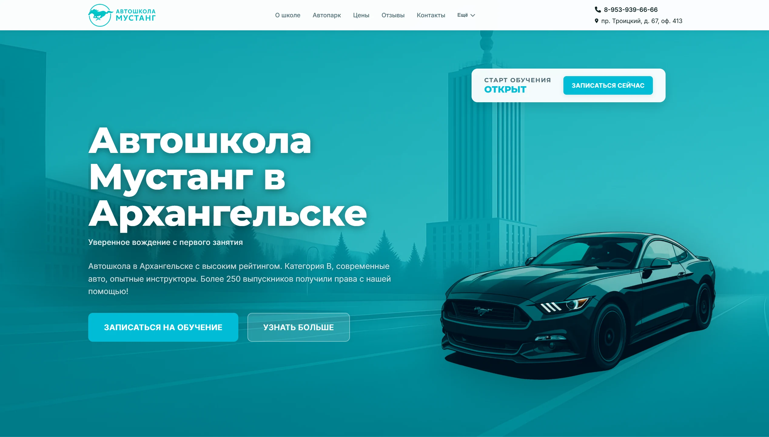 Главная страница автошколы Mustang